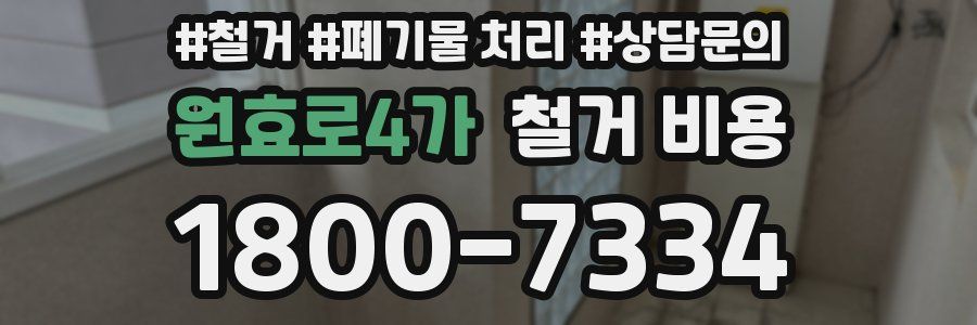 원효로4가 철거 비용