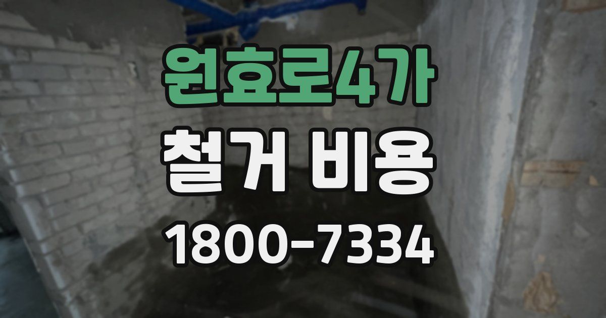 원효로4가 철거 비용