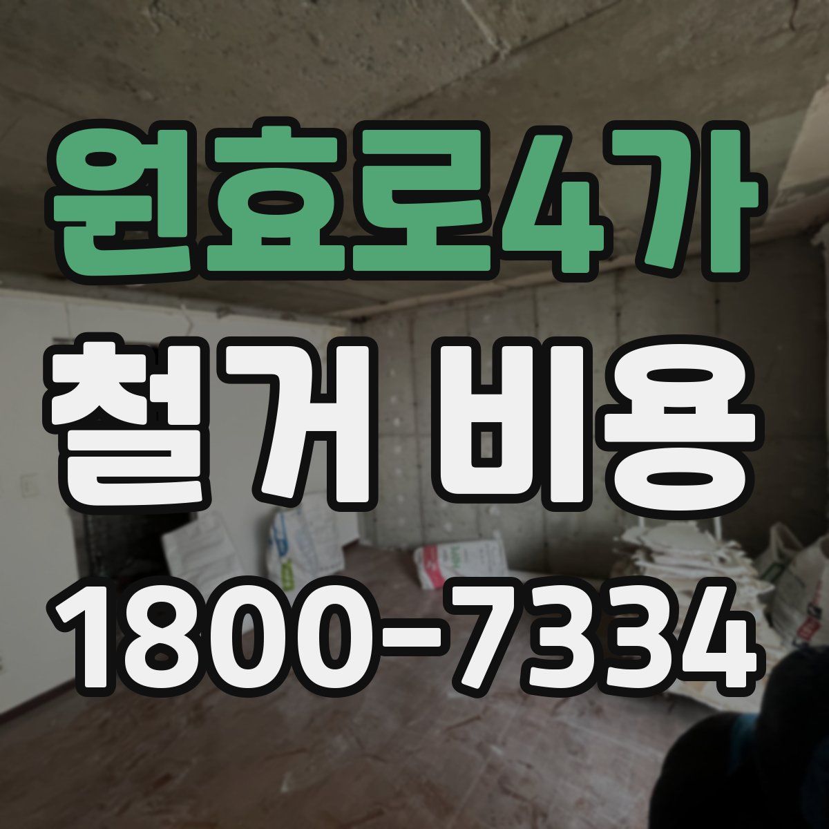 원효로4가 철거 비용