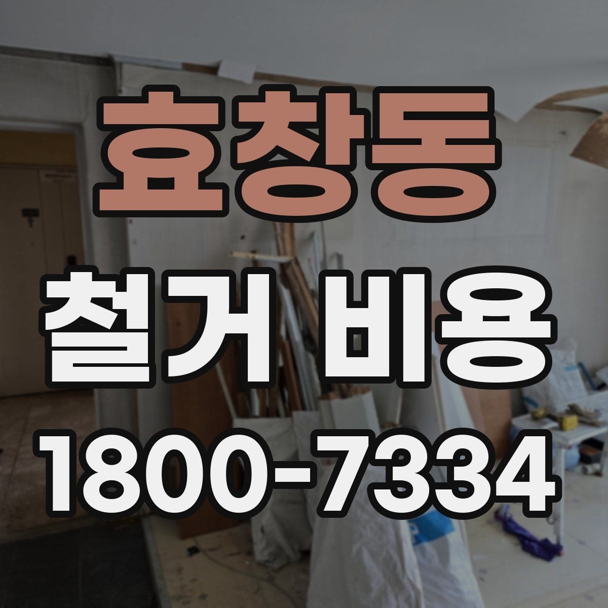 효창동 철거 비용 산정 시 현장 사진이 필요한 이유