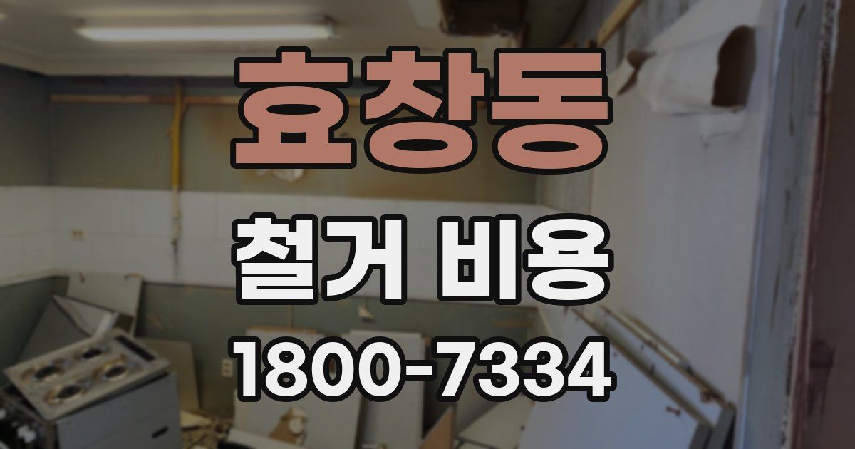 효창동 철거 비용
