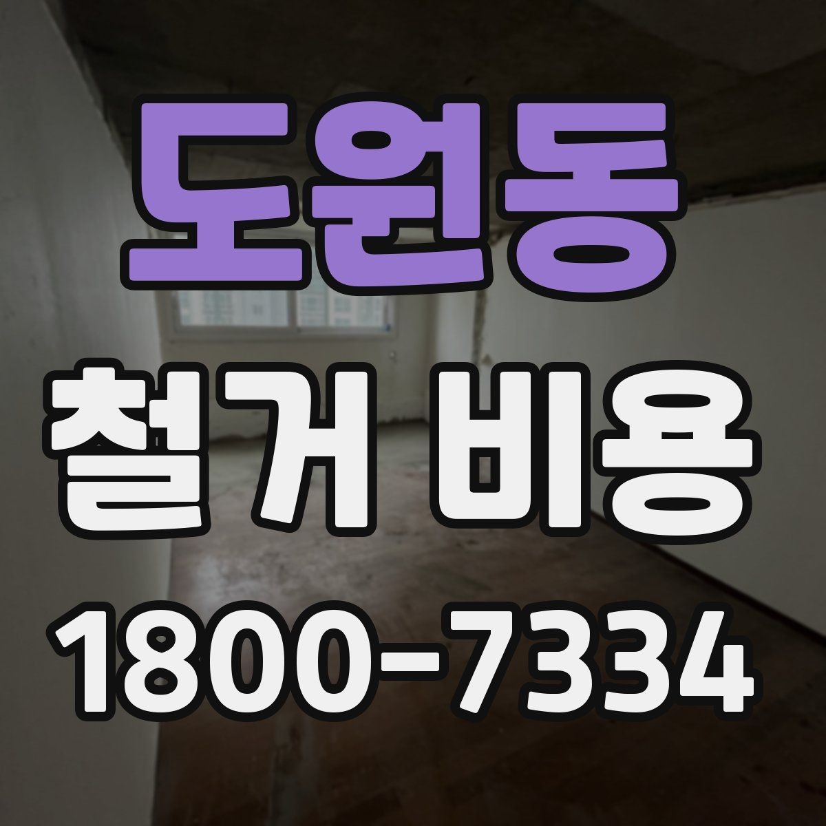 도원동 철거 비용 변동 폭이 생기는 이유