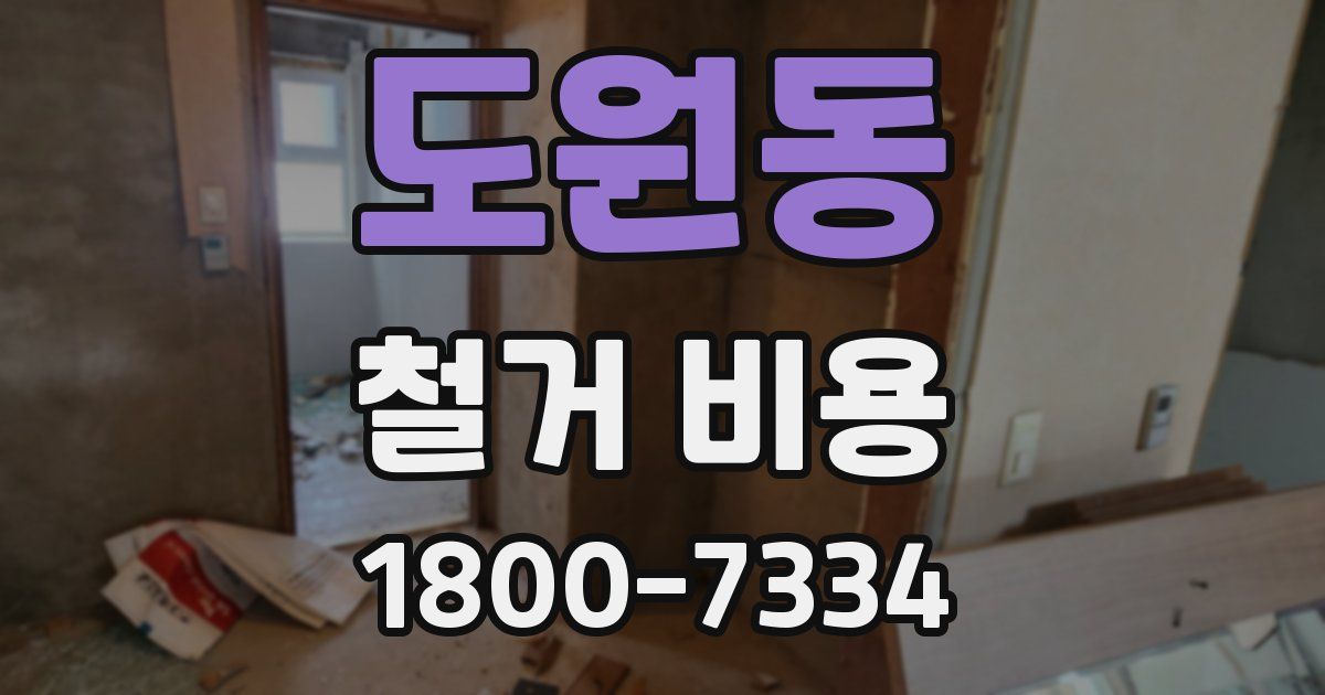 도원동 철거 비용