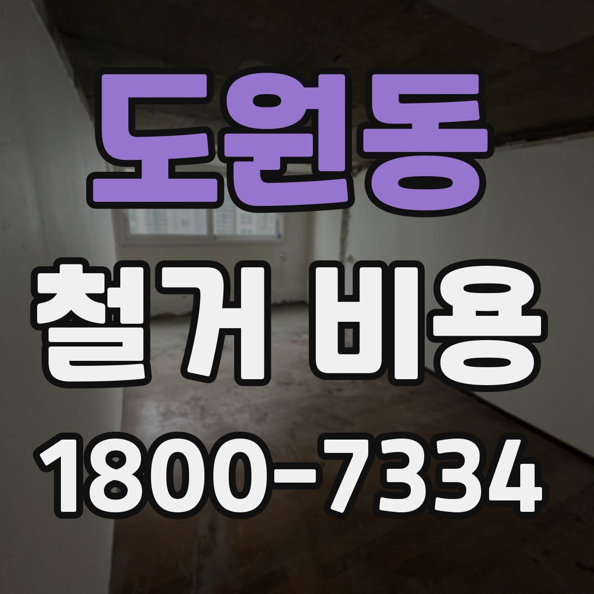 도원동 철거 비용