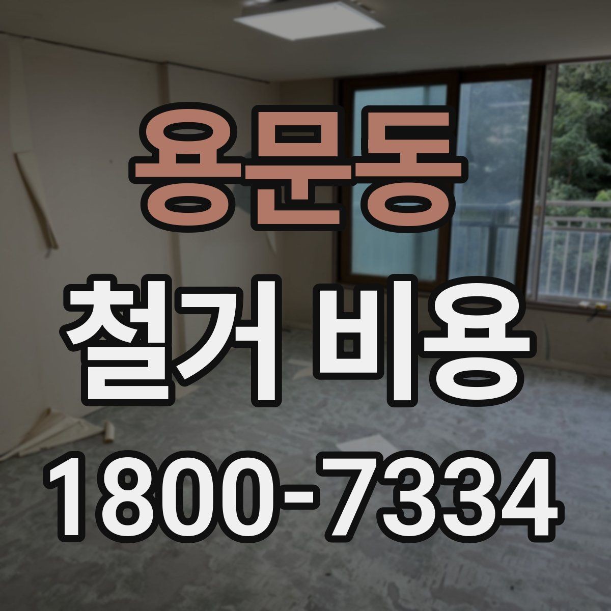 용문동 철거 비용 문의 전 준비하면 좋은 정보