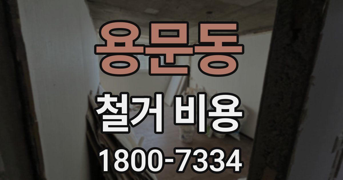 용문동 철거 비용