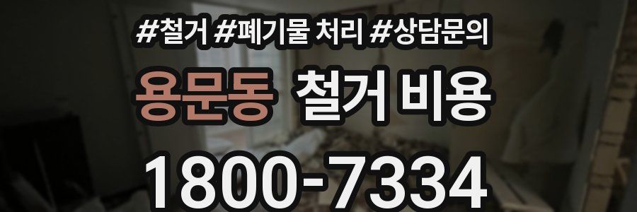 용문동 철거 비용