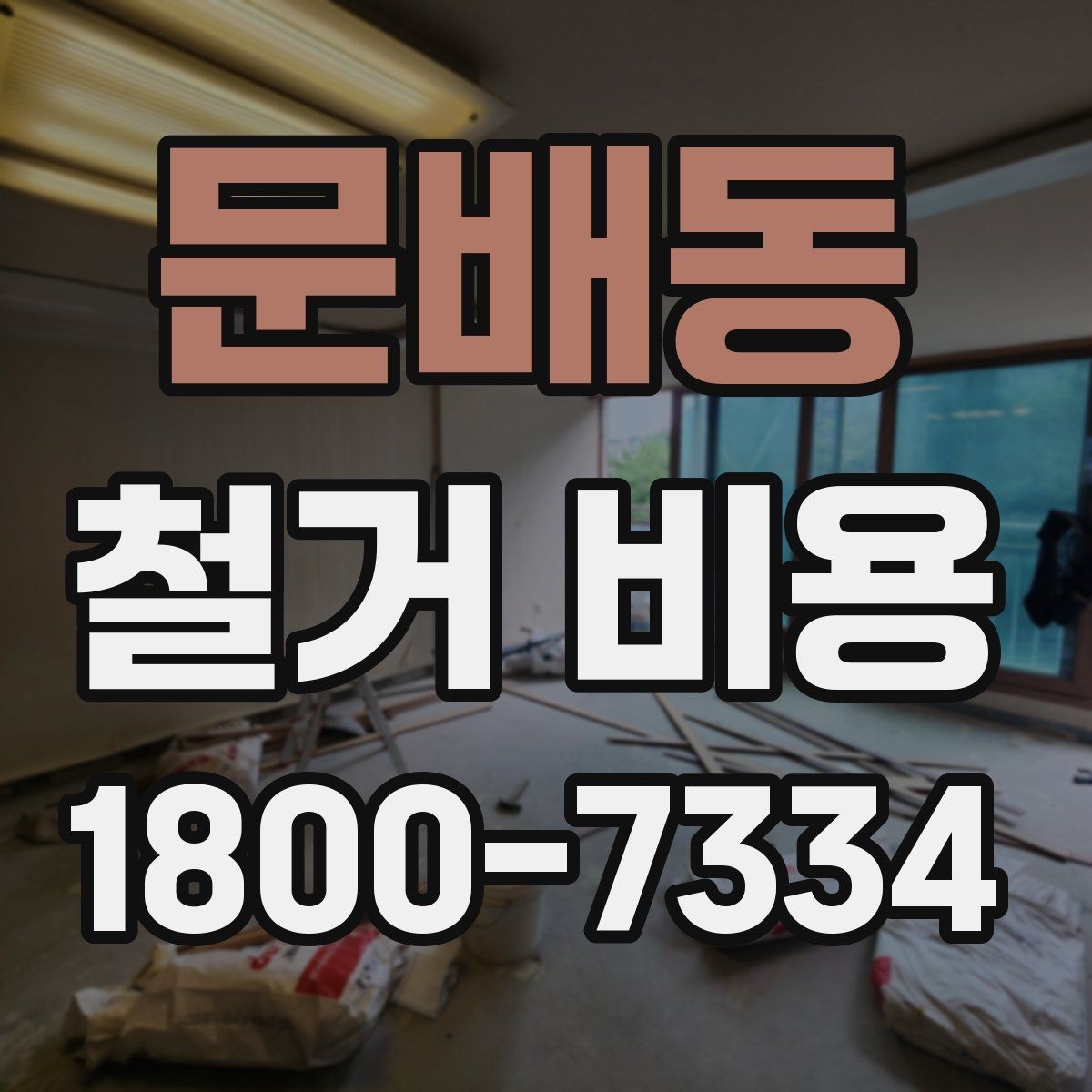 문배동 철거 비용 비교 시 단순 금액보다 중요한 것
