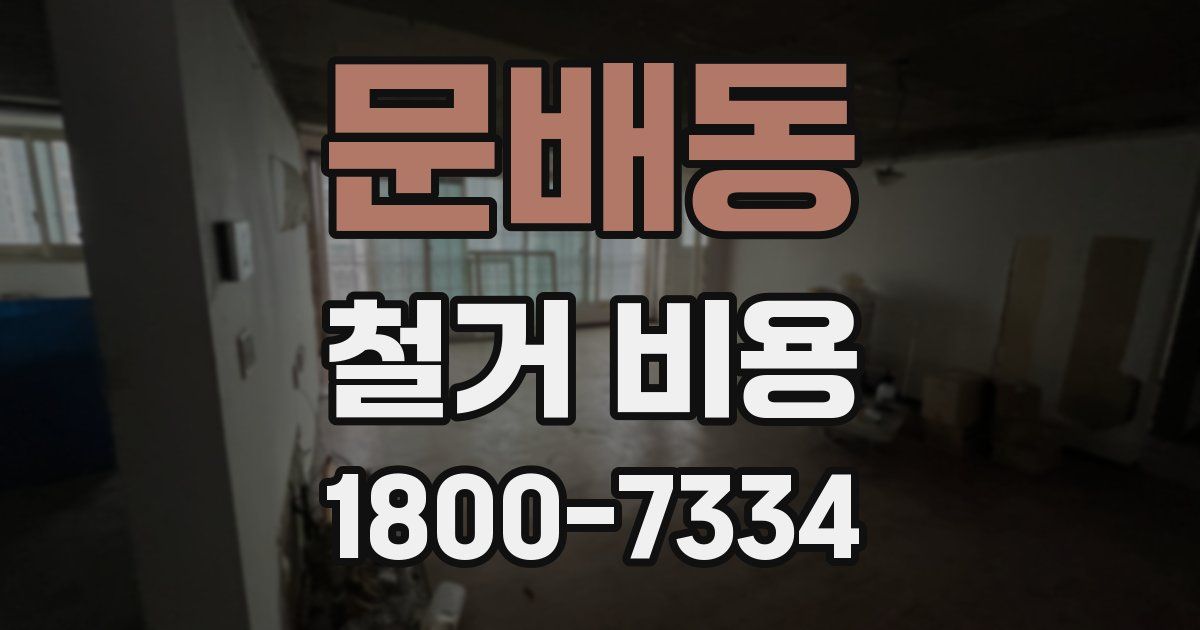 문배동 철거 비용