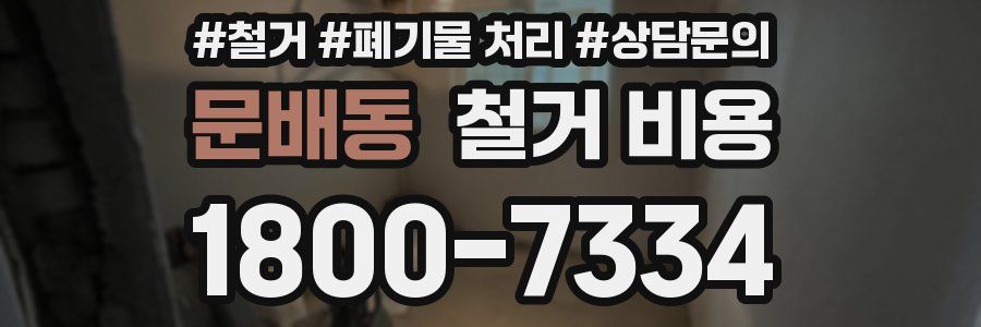 문배동 철거 비용