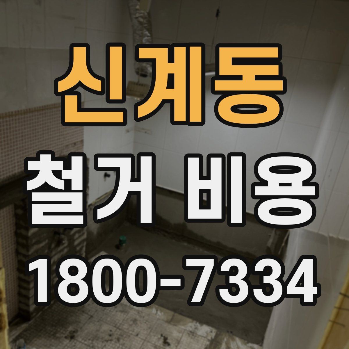 신계동 철거 비용 관련 현장 상담 팁