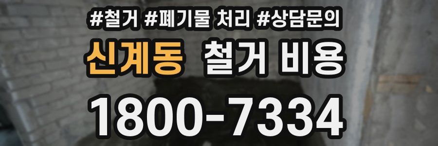 신계동 철거 비용