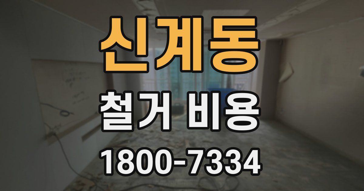 신계동 철거 비용