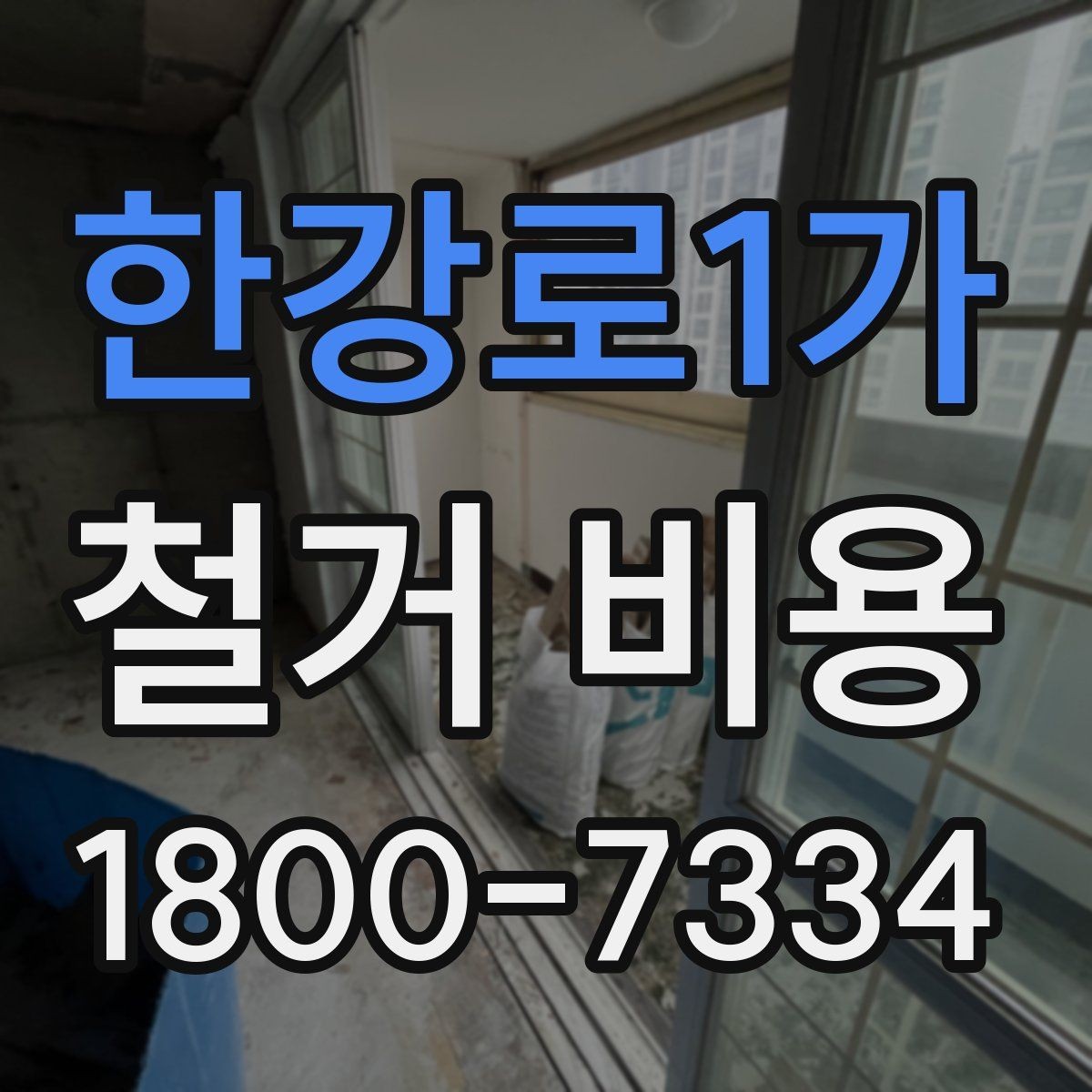 한강로1가 철거 비용 비교가 필요한 이유와 방식