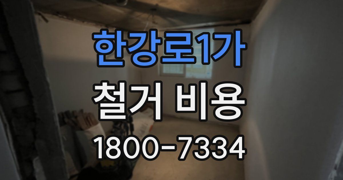 한강로1가 철거 비용
