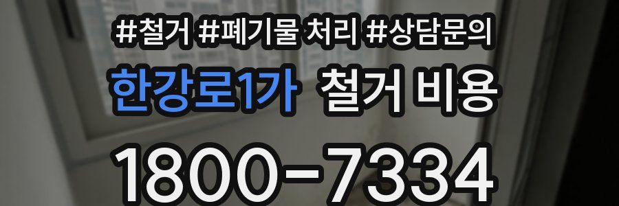 한강로1가 철거 비용