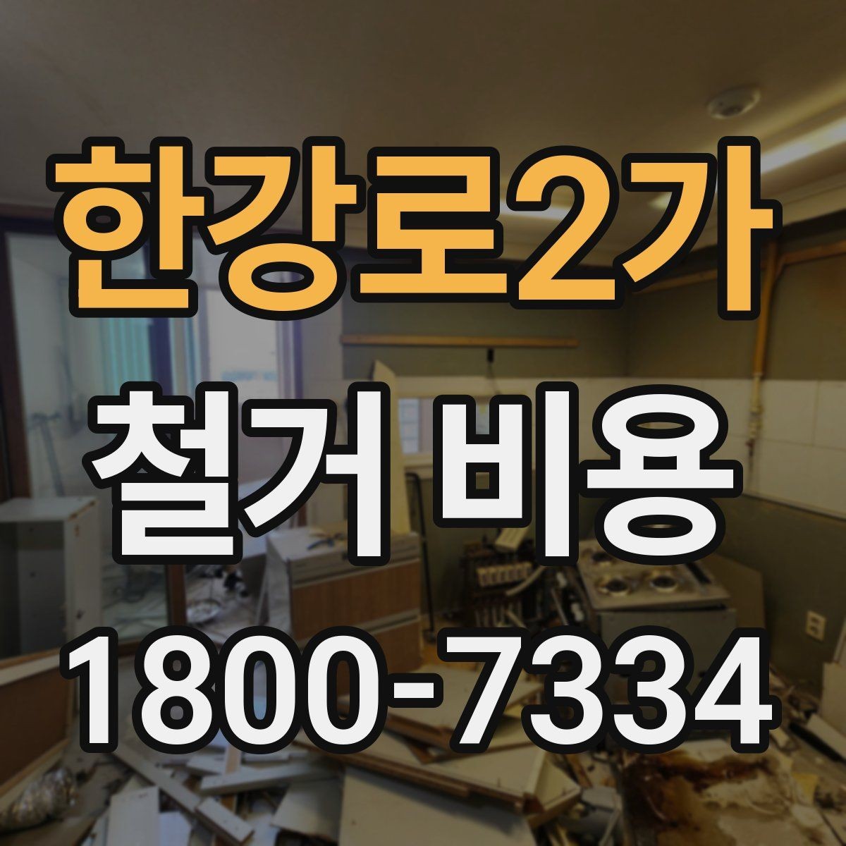 한강로2가 철거 비용 산정 시 현장 사진의 중요성