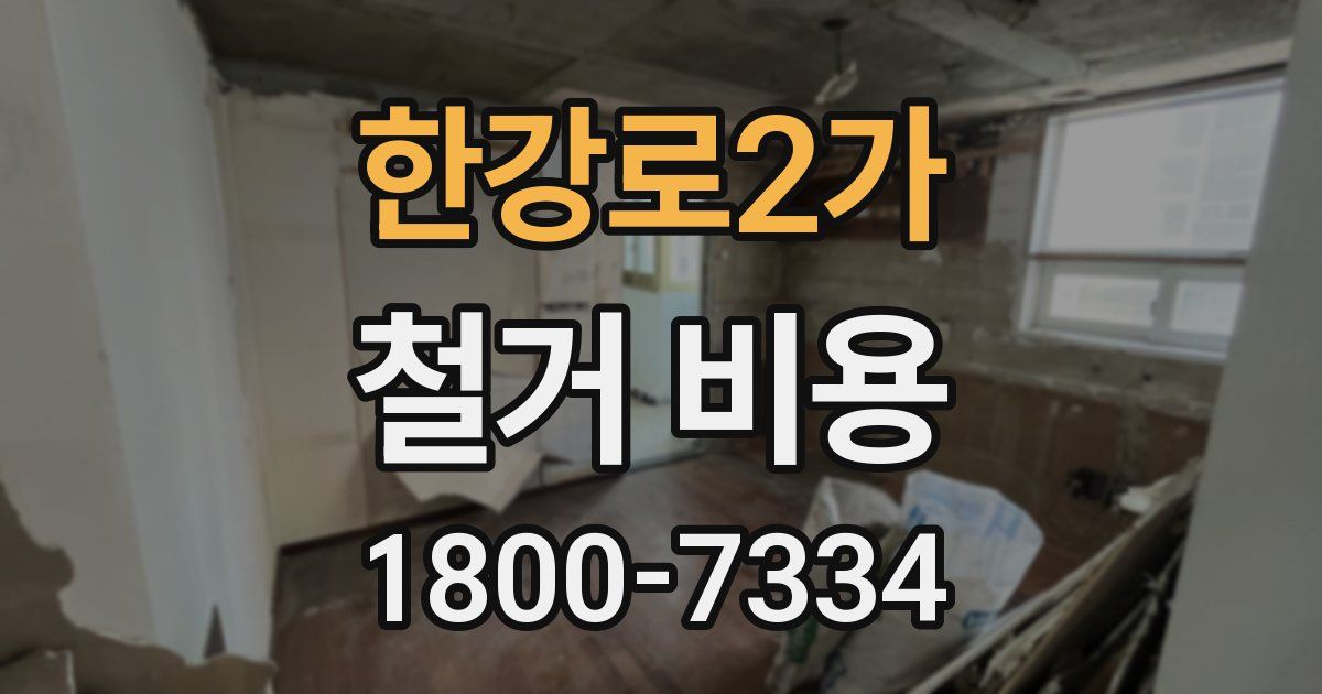 한강로2가 철거 비용