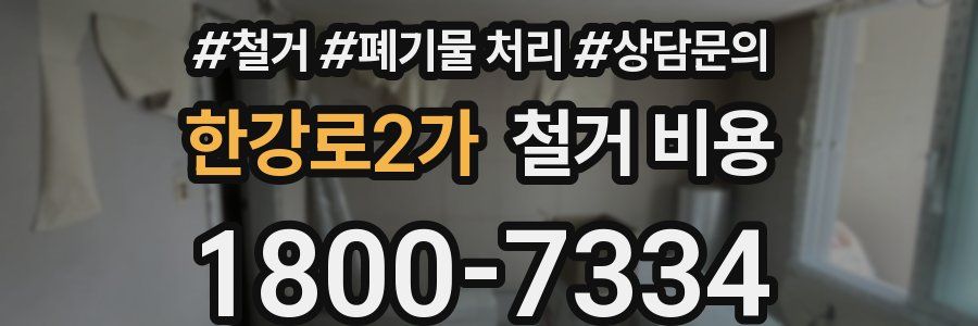 한강로2가 철거 비용