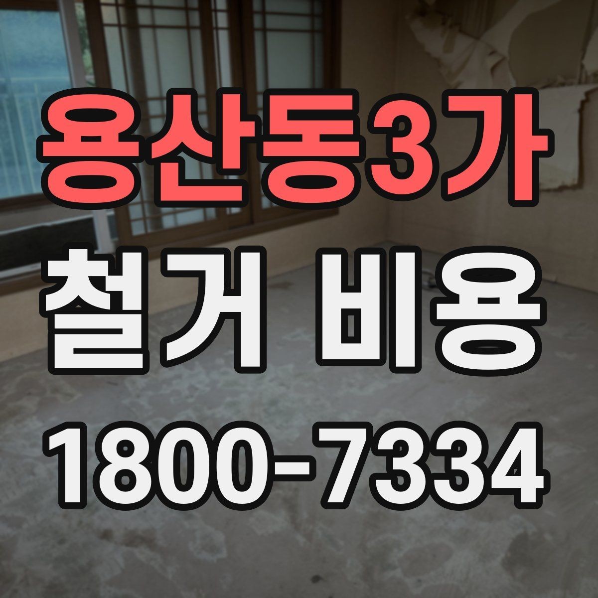 용산동3가 철거 비용 산정에서 현장 확인이 중요한 이유