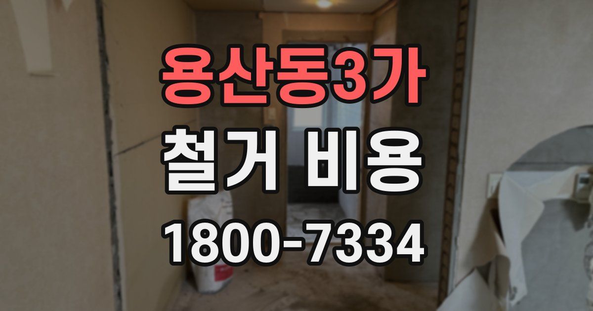 용산동3가 철거 비용