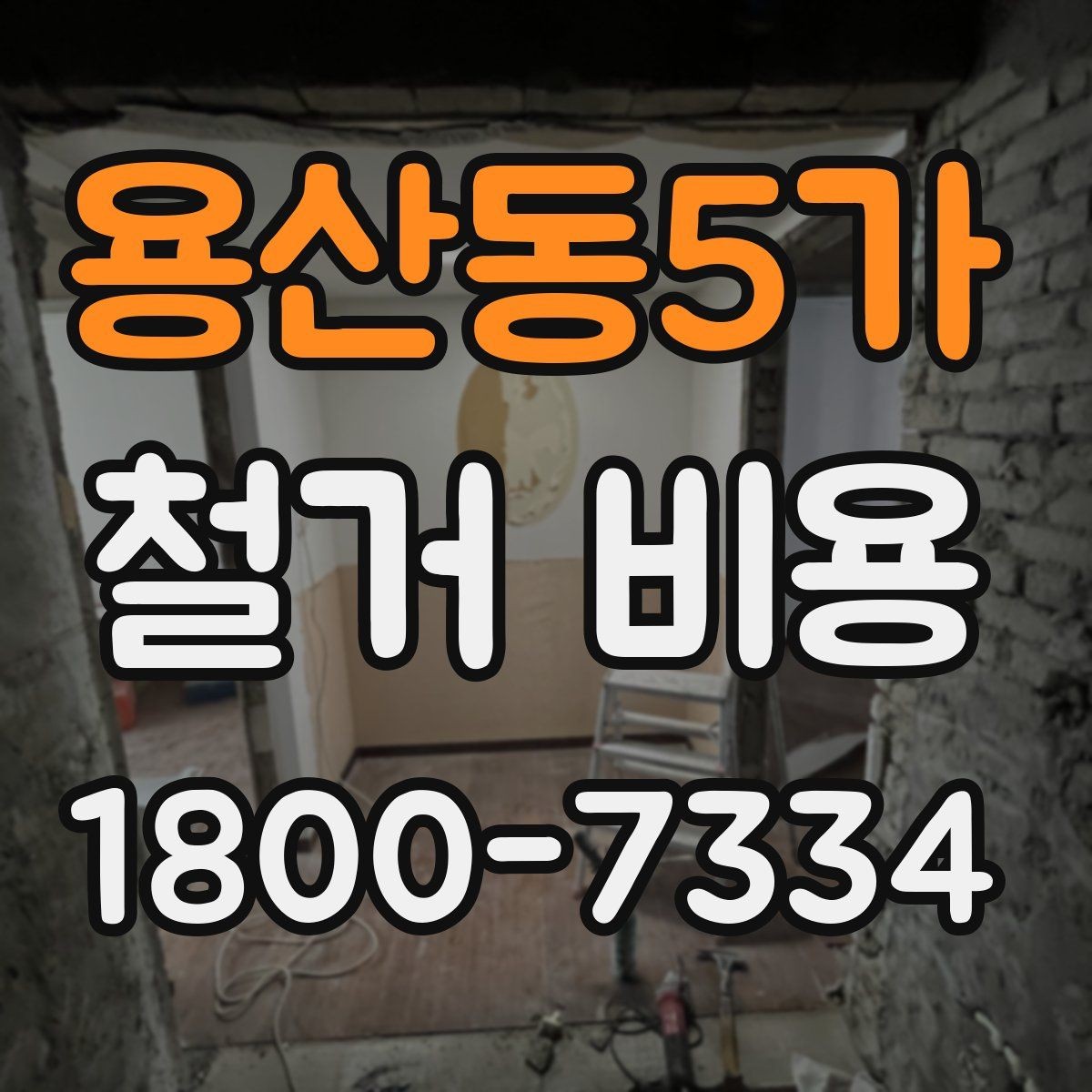 용산동5가 철거 비용 예산을 잡을 때 놓치기 쉬운 부분