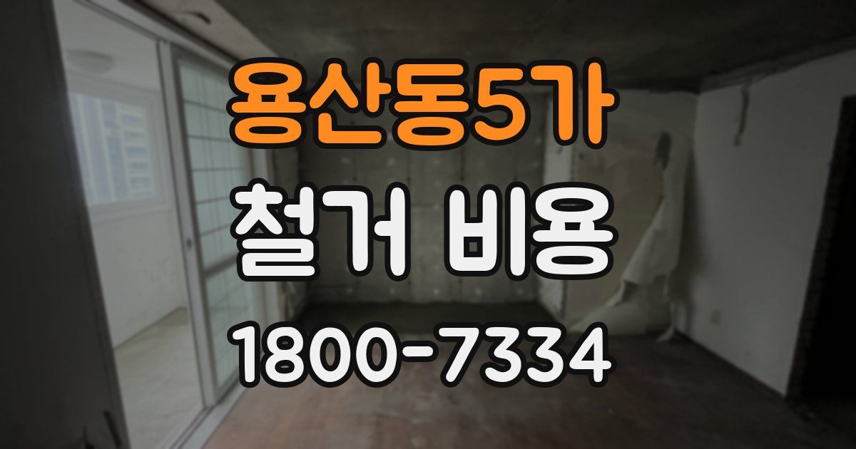 용산동5가 철거 비용