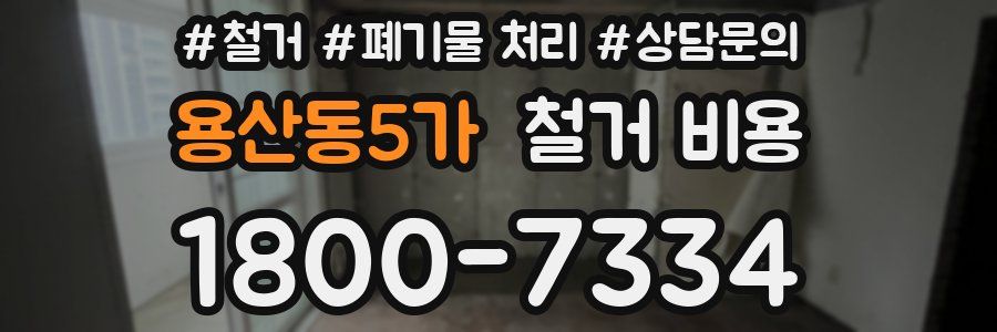 용산동5가 철거 비용