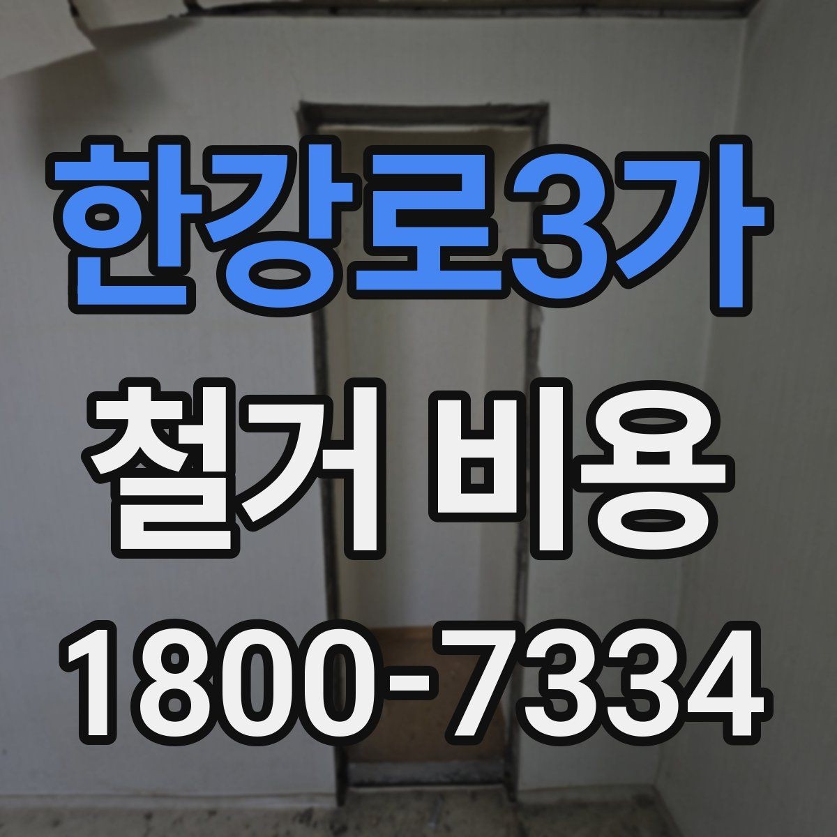 한강로3가 철거 비용 비교 전 업체 상담 포인트