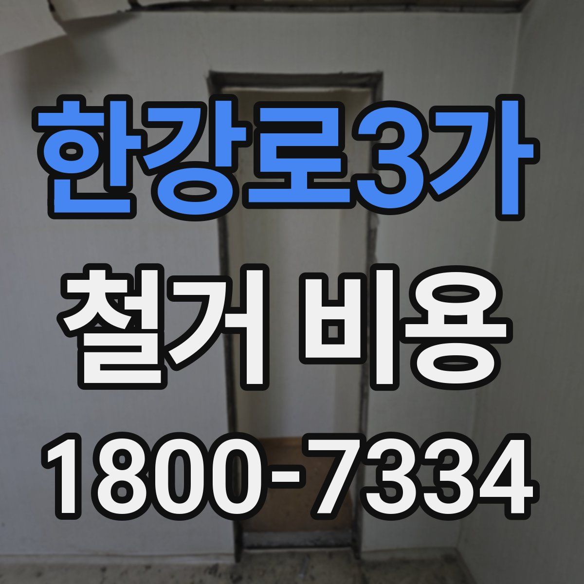한강로3가 철거 비용