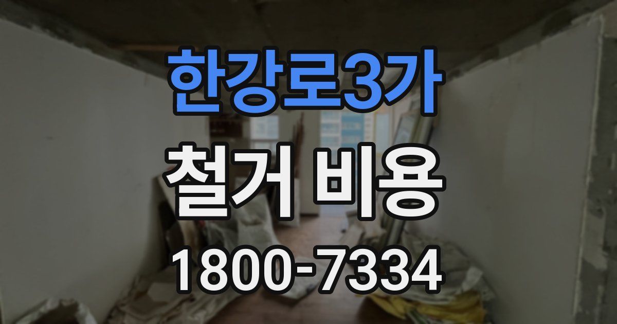 한강로3가 철거 비용
