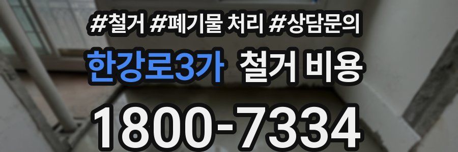 한강로3가 철거 비용
