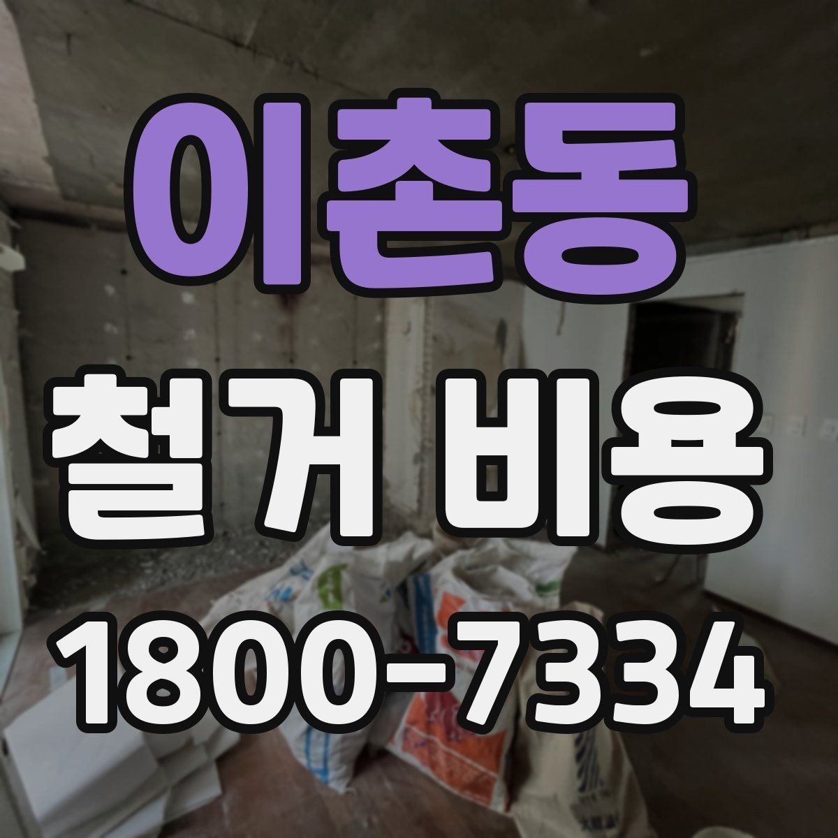 이촌동 철거 비용 확인과 견적 요청의 순서