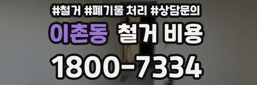 이촌동 철거 비용