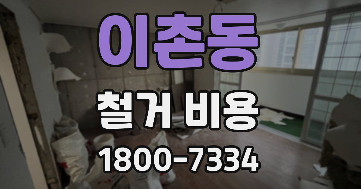 이촌동 철거 비용