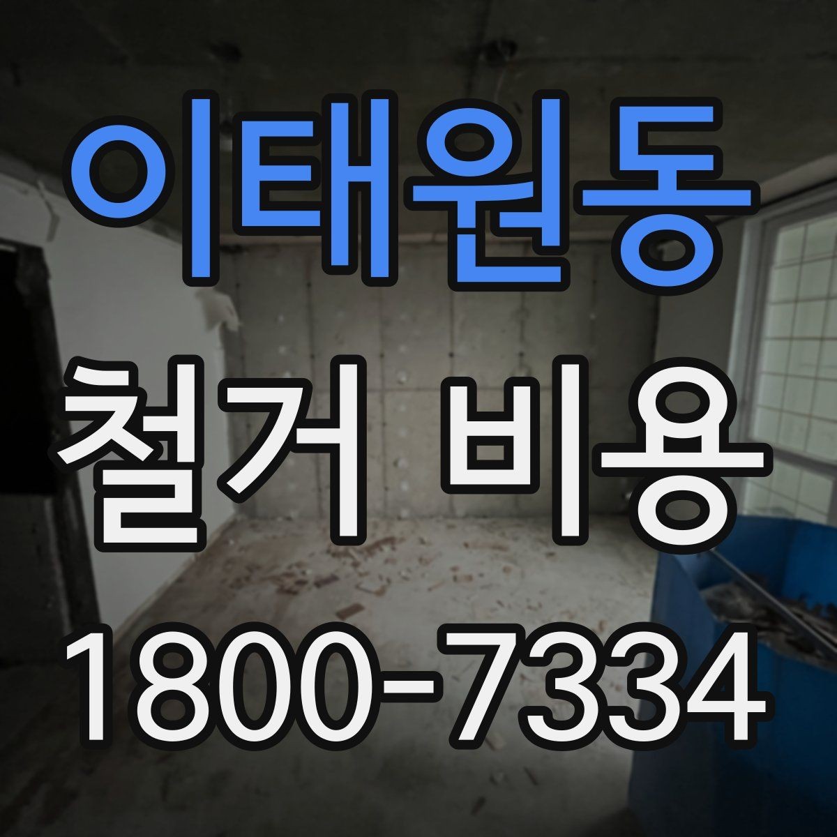 이태원동 철거 비용 책정 방식과 견적의 차이