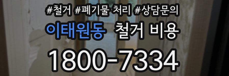 이태원동 철거 비용