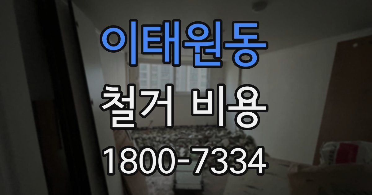 이태원동 철거 비용