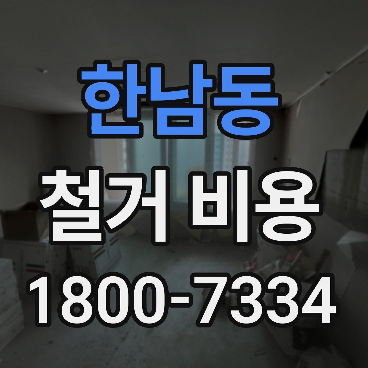 한남동 철거 비용 차이가 생기는 이유