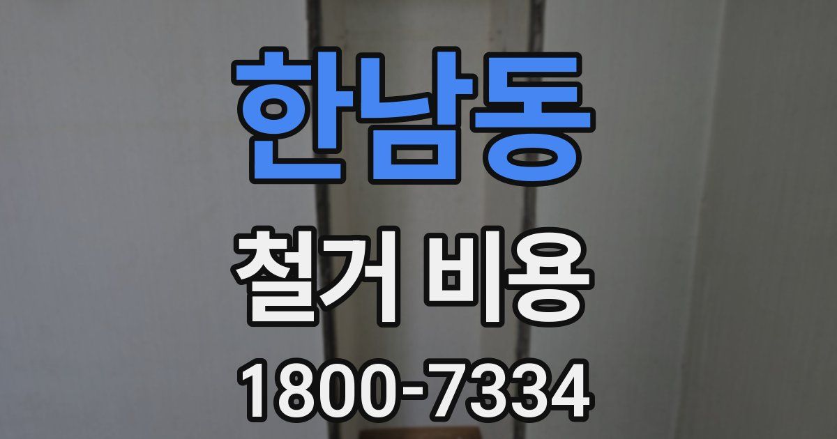 한남동 철거 비용