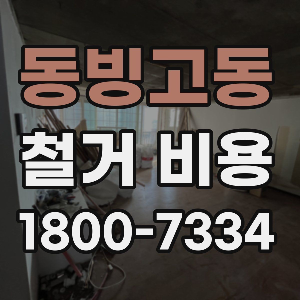 동빙고동 철거 비용 상담에서 알아두면 좋은 용어