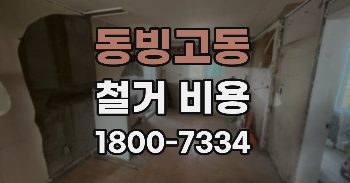 동빙고동 철거 비용