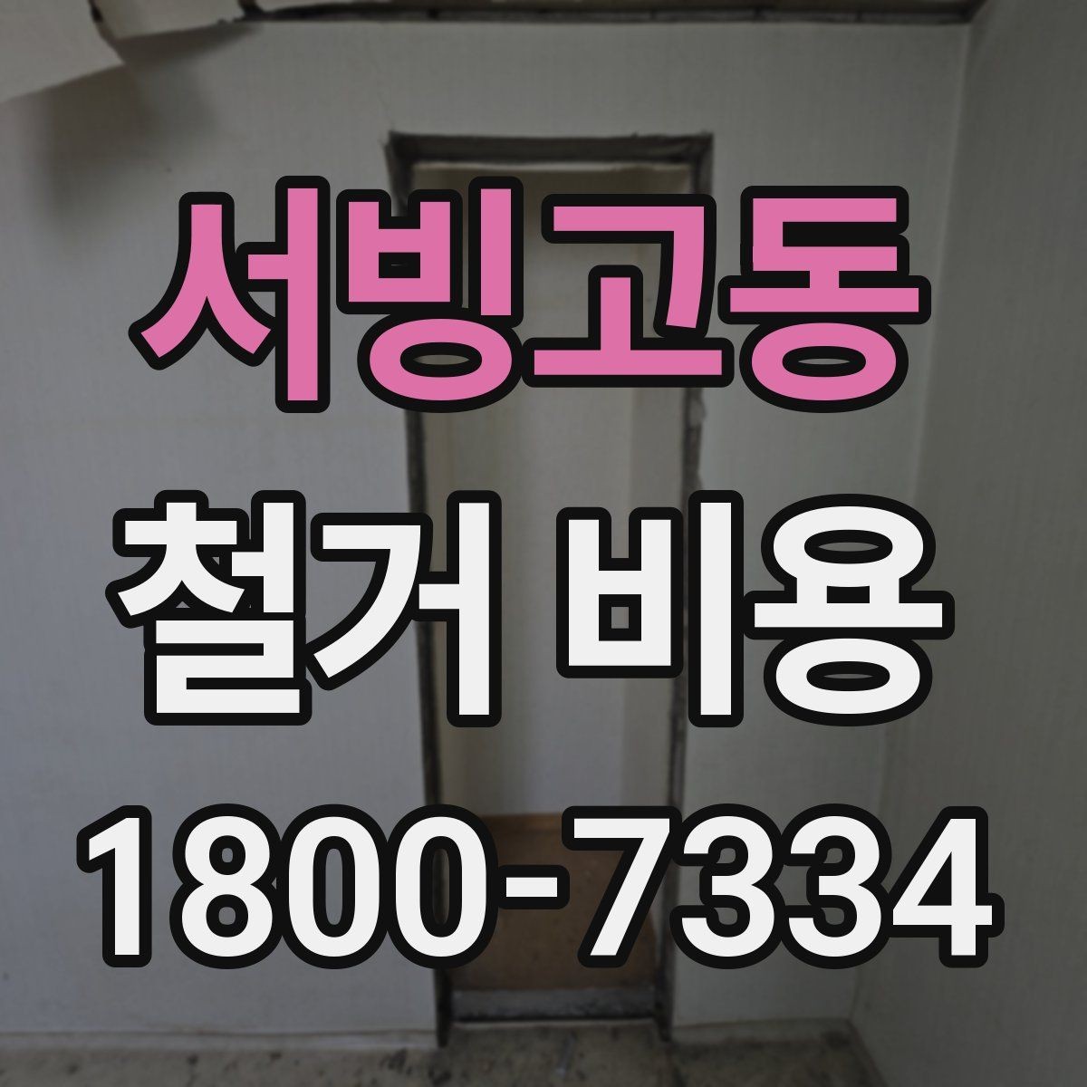 서빙고동 철거 비용 검토 전 알아두면 유용한 정보