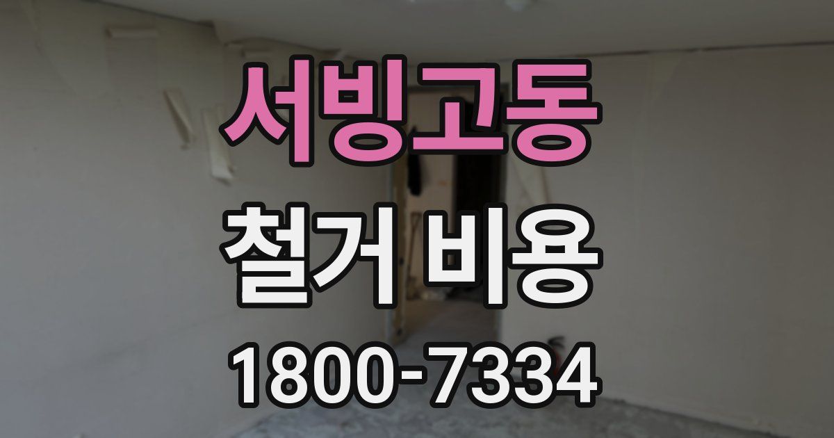 서빙고동 철거 비용