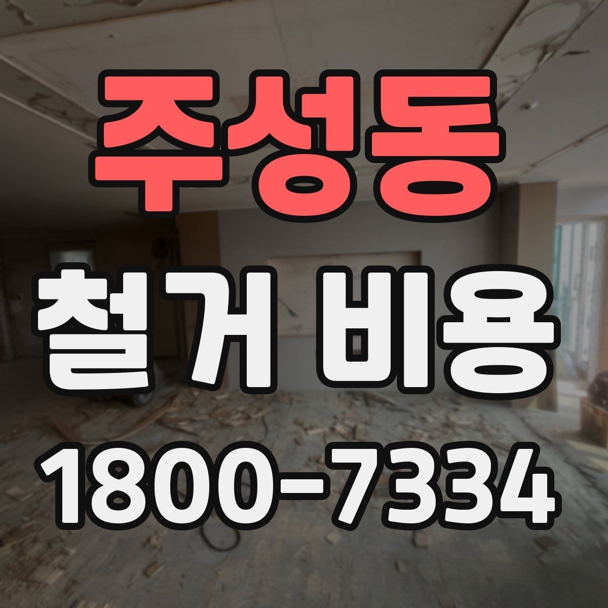 주성동 철거 비용 확인 시 살펴볼 계약 조건