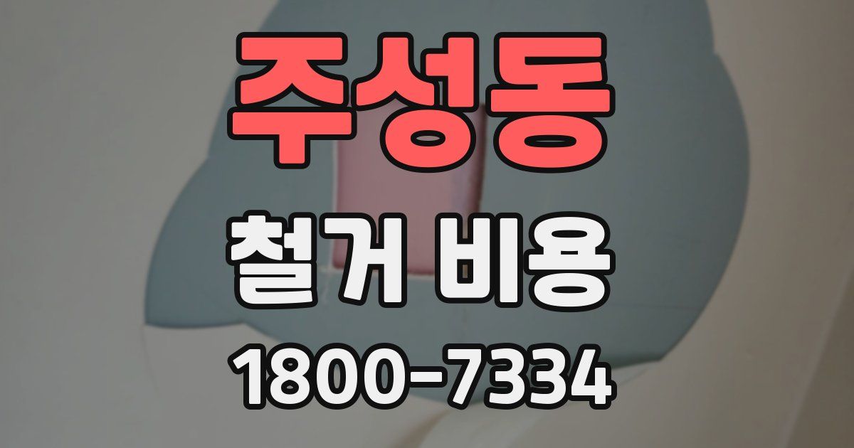 주성동 철거 비용