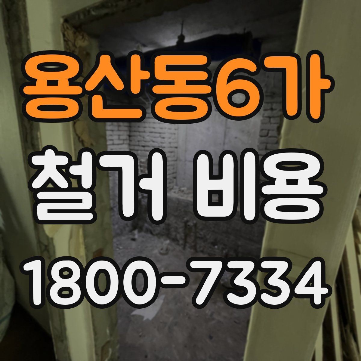 용산동6가 철거 비용 확인 전 체크해야 할 안전 사항