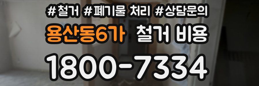 용산동6가 철거 비용