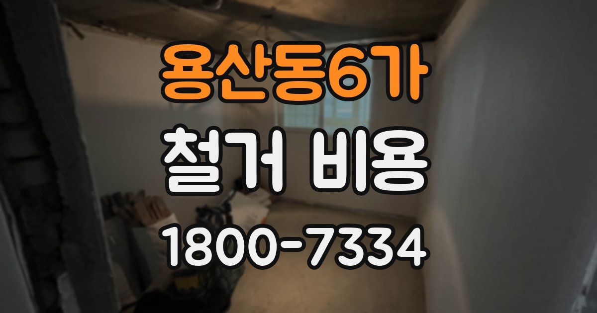 용산동6가 철거 비용