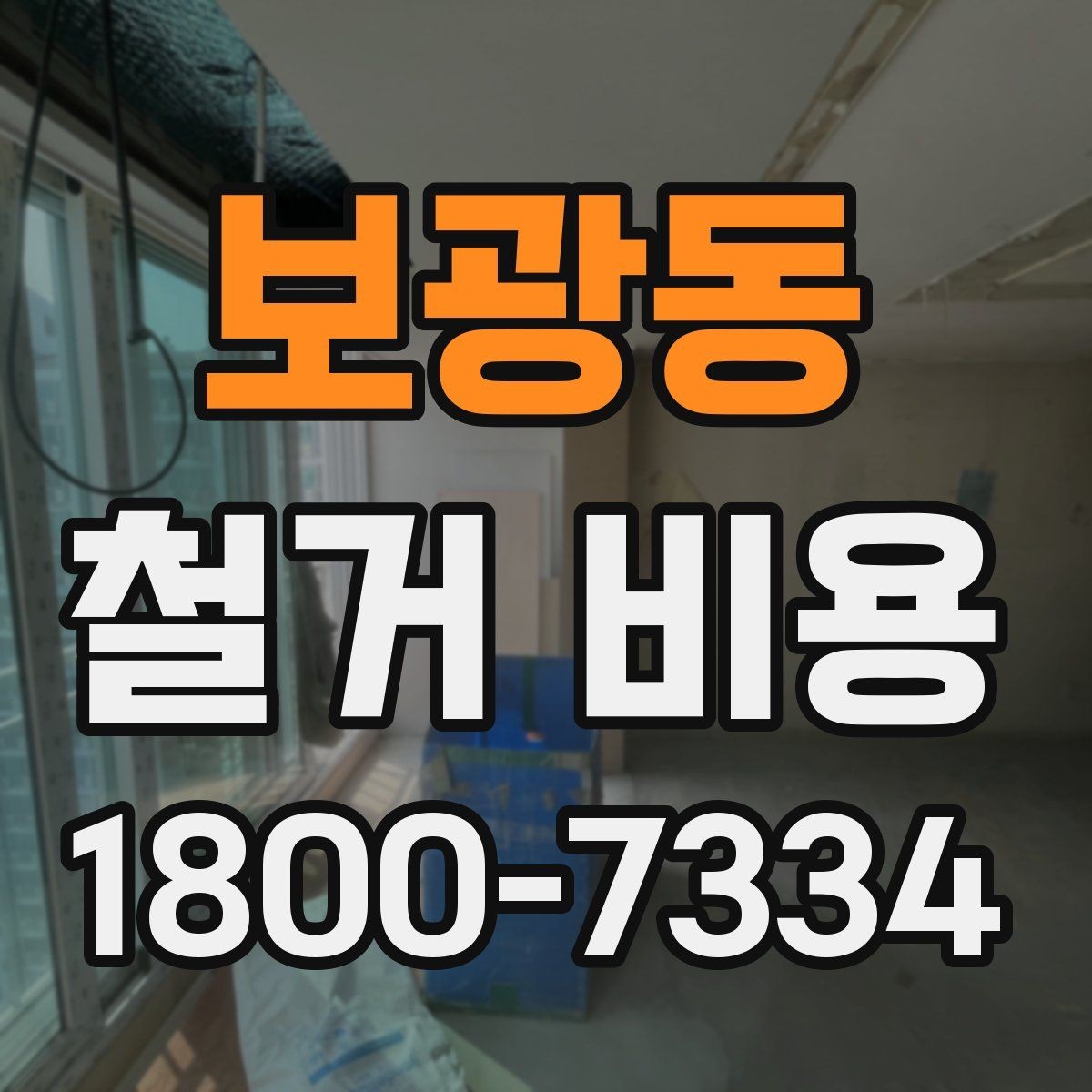 보광동 철거 비용 비교 시 지역별 차이 살펴보기